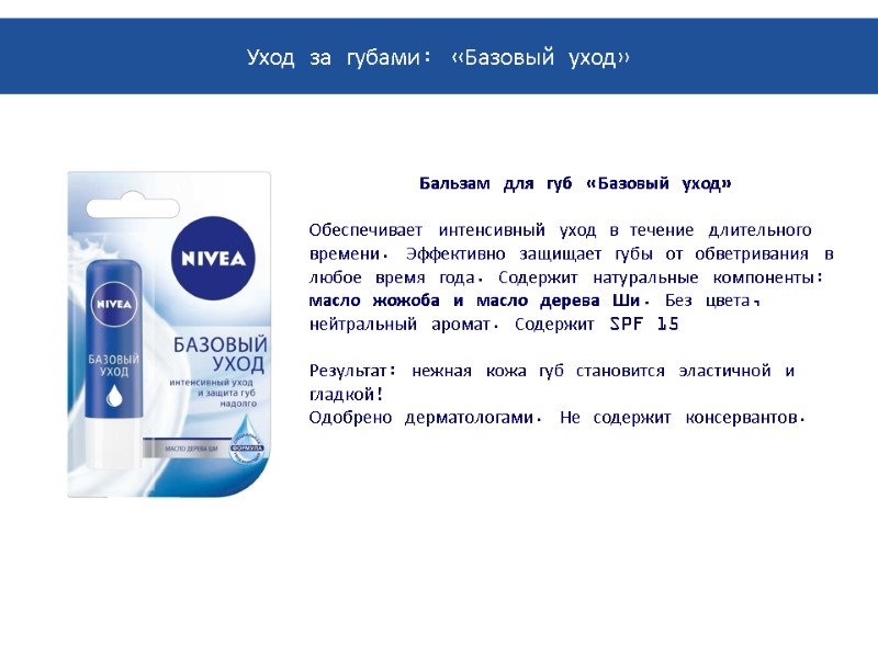 Бальзам для губ «Базовый уход»  Обеспечивает интенсивный уход в течение длительного времени. Эффективно